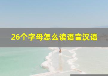 26个字母怎么读语音汉语