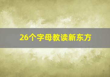 26个字母教读新东方