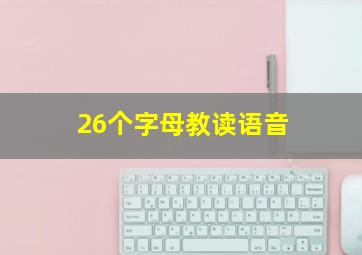 26个字母教读语音