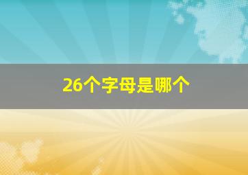 26个字母是哪个