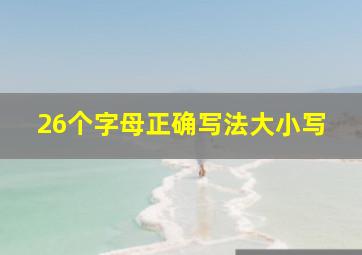 26个字母正确写法大小写