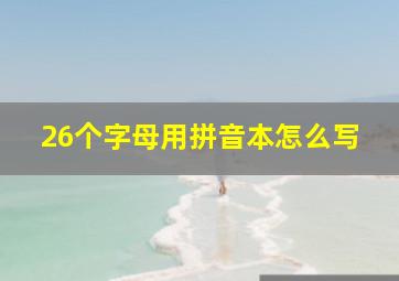 26个字母用拼音本怎么写