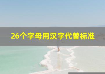 26个字母用汉字代替标准