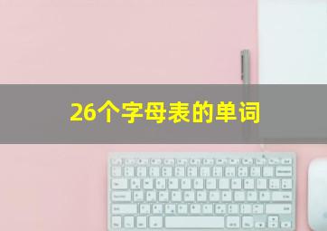 26个字母表的单词