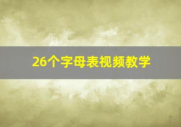 26个字母表视频教学