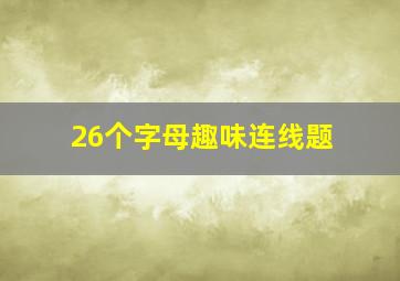 26个字母趣味连线题