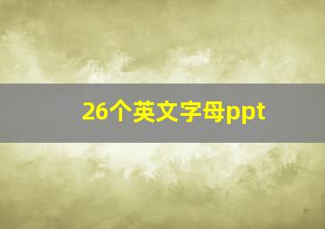 26个英文字母ppt