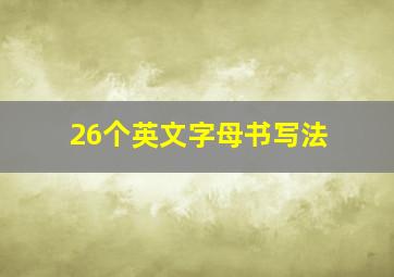 26个英文字母书写法