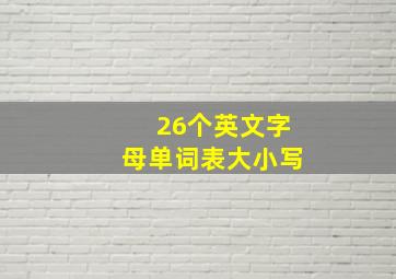 26个英文字母单词表大小写