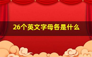 26个英文字母各是什么