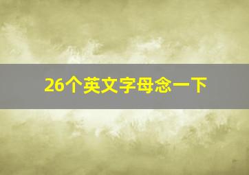 26个英文字母念一下