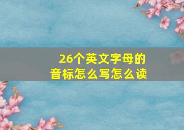 26个英文字母的音标怎么写怎么读