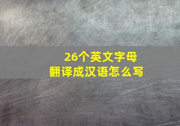 26个英文字母翻译成汉语怎么写