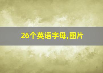 26个英语字母,图片