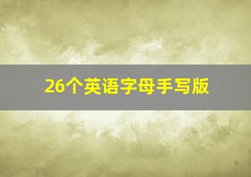 26个英语字母手写版