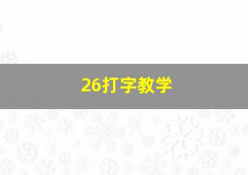 26打字教学