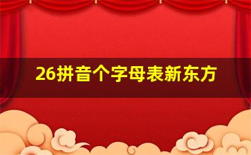 26拼音个字母表新东方