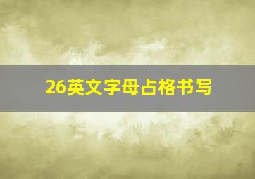 26英文字母占格书写