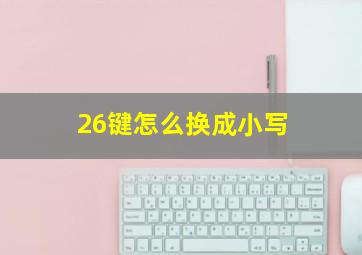 26键怎么换成小写