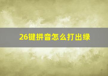 26键拼音怎么打出绿