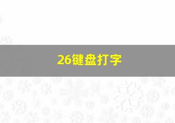 26键盘打字