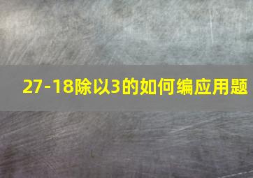 27-18除以3的如何编应用题