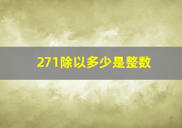 271除以多少是整数