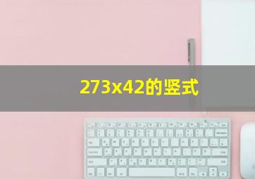 273x42的竖式