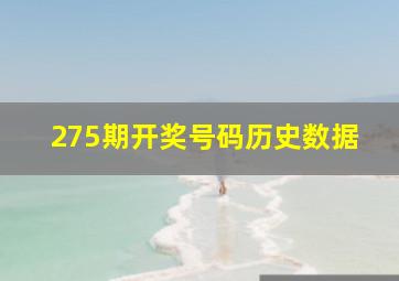 275期开奖号码历史数据