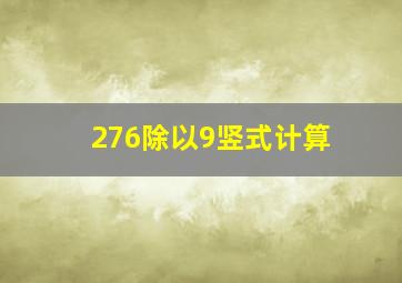 276除以9竖式计算