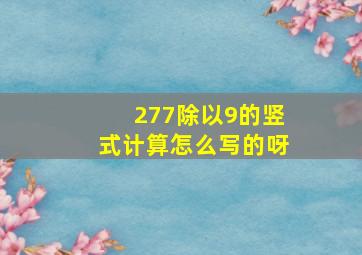 277除以9的竖式计算怎么写的呀