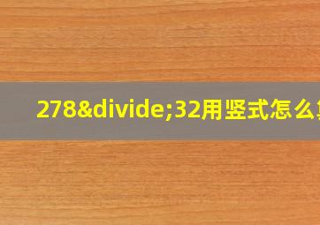 278÷32用竖式怎么算