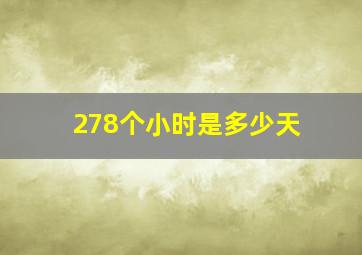 278个小时是多少天