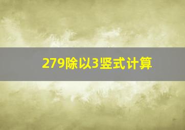 279除以3竖式计算