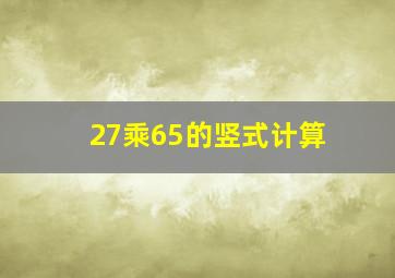 27乘65的竖式计算