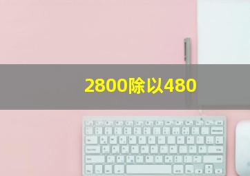 2800除以480