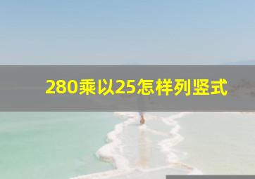 280乘以25怎样列竖式