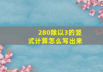 280除以3的竖式计算怎么写出来