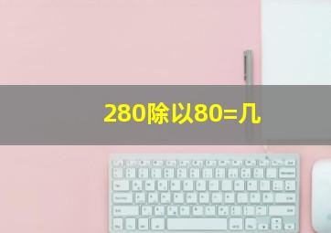 280除以80=几