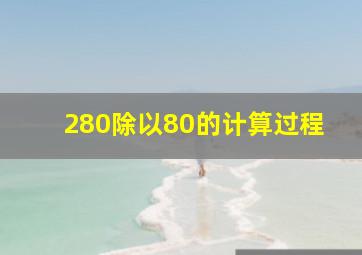 280除以80的计算过程