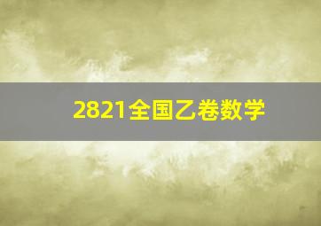 2821全国乙卷数学