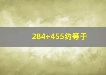 284+455约等于