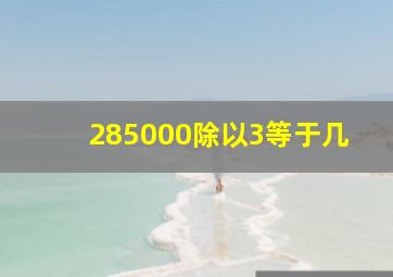 285000除以3等于几