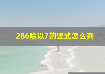 286除以7的竖式怎么列