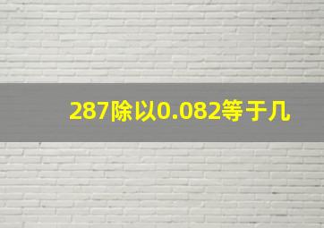 287除以0.082等于几