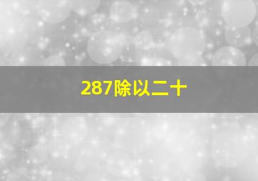 287除以二十