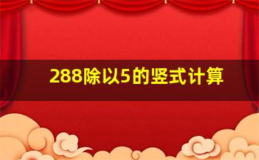 288除以5的竖式计算