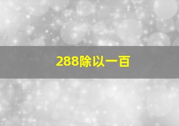 288除以一百