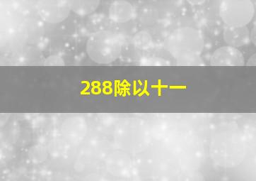 288除以十一