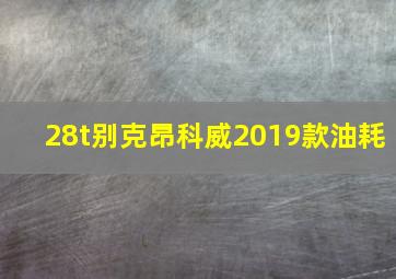 28t别克昂科威2019款油耗